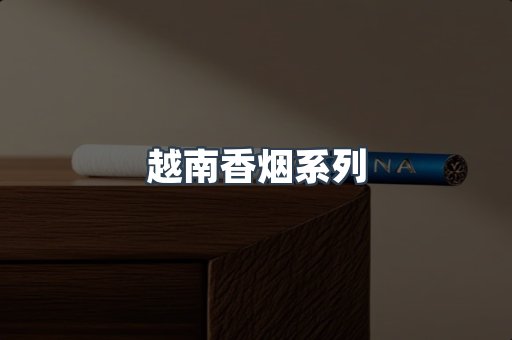 云霄系列香烟